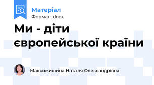 Ми - діти європейської країни