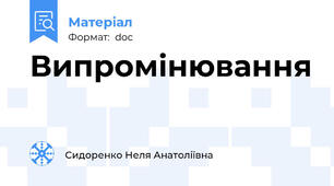 Випромінювання