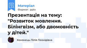 Презентація на тему: "Розвиток мовлення. Білінгвізм, або двомовність у дітей."