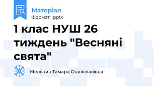 1 клас НУШ 26 тиждень "Весняні свята"