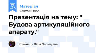 Презентація на тему: " Будова артикуляційного апарату."