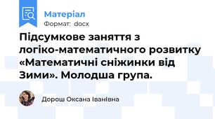 Підсумкове заняття з логіко-математичного розвитку «Математичні сніжинки від Зими». Молодша група.