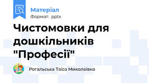 Чистомовки для  дошкільників  "Професії"