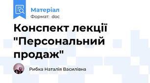 Конспект лекції "Персональний продаж"