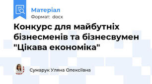 Конкурс для майбутніх бізнесменів та бізнесвумен "Цікава економіка"