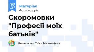Скоромовки  "Професії моїх батьків"
