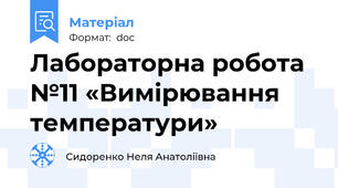 Лабораторна робота №11 «Вимірювання температури»