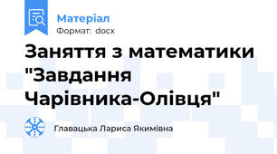 Заняття з математики "Завдання Чарівника-Олівця"