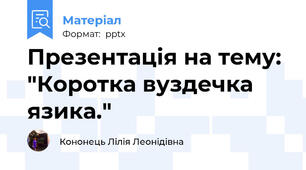 Презентація на тему: "Коротка вуздечка язика."