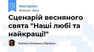 Сценарій весняного свята "Наші любі та найкращі!"