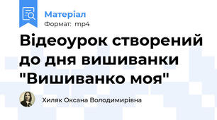 Відеоурок створений до дня вишиванки "Вишиванко моя"