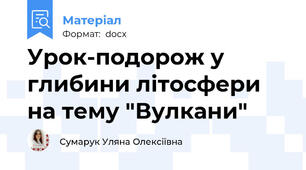 Урок-подорож у глибини літосфери на тему "Вулкани"