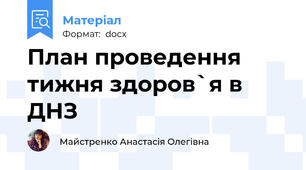 План проведення тижня здоров`я в ДНЗ