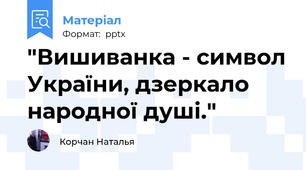 "Вишиванка - символ України, дзеркало народної душі."