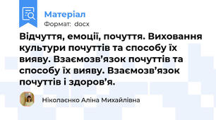 Відчуття, емоції, почуття. Виховання культури почуттів та способу їх вияву. Взаємозв’язок почуттів та способу їх вияву. Взаємозв’язок почуттів і здоров’я.
