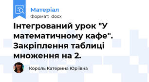 Інтегрований урок "У математичному кафе". Закріплення таблиці множення на 2.