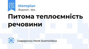 Питома теплоємність речовини