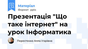 Презентація "Що таке інтернет" на урок Інформатика