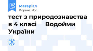 тест з природознавства в 4 класі     Водойми України