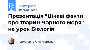 Презентація "Цікаві факти про тварин Чорного моря" на урок Біологія