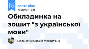 Обкладинка на зошит "з української мови"