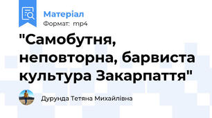"Самобутня, неповторна, барвиста культура Закарпаття"