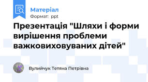 Презентація "Шляхи і форми вирішення проблеми важковиховуваних дітей"