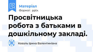Просвітницька робота з батьками в дошкільному закладі.