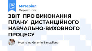 ЗВІТ  ПРО ВИКОНАННЯ ПЛАНУ  ДИСТАНЦІЙНОГО НАВЧАЛЬНО-ВИХОВНОГО ПРОЦЕСУ