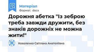 Дорожня абетка "Із зеброю треба завжди дружити, без знаків дорожніх не можна жити!"