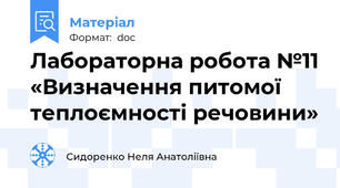Лабораторна робота №11 «Визначення питомої теплоємності речовини»