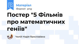 Постер "5 Фільмів про математичних геніїв"