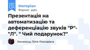 Презентація на автоматизацію та деференціацію звуків "Р"- "Л". " Чий подарунок?"