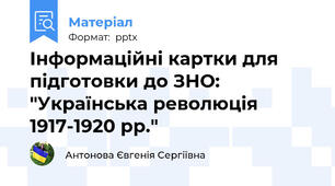 Інформаційні картки для підготовки до ЗНО: "Українська революція 1917-1920 рр."