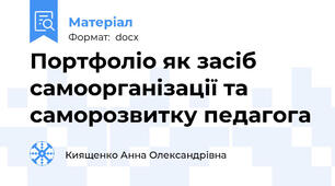 Портфоліо як засіб самоорганізації та саморозвитку педагога