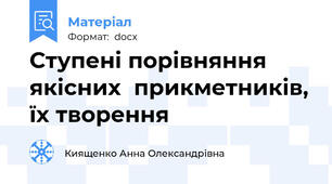Ступені порівняння якісних  прикметників, їх творення