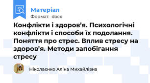 Конфлікти і здоров’я. Психологічні конфлікти і способи їх подолання. Поняття про стрес. Вплив стресу на здоров’я. Методи запобігання стресу