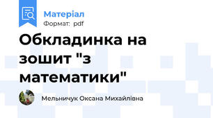 Обкладинка на зошит "з математики"