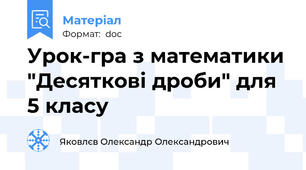 Урок-гра з математики "Десяткові дроби" для 5 класу