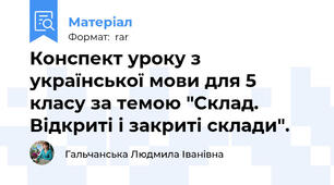 Конспект уроку з української мови для 5 класу за темою "Склад. Відкриті і закриті склади".