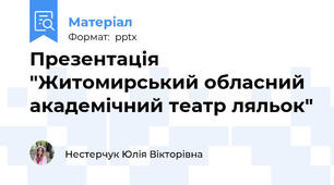 Презентація "Житомирський обласний академічний театр ляльок"