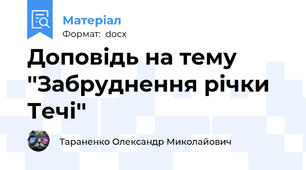 Доповідь на тему ''Забруднення річки Течі''