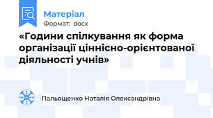 «Години спілкування як форма організації ціннісно-орієнтованої діяльності учнів»