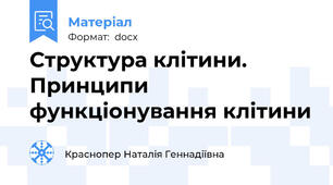 Структура клітини. Принципи функціонування клітини