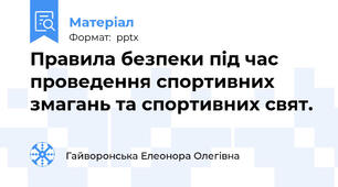 Правила безпеки під час проведення спортивних змагань та спортивних свят.