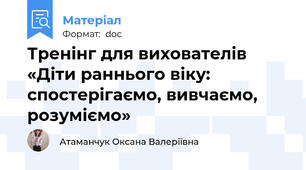Тренінг для вихователів  «Діти раннього віку: спостерігаємо, вивчаємо, розуміємо»