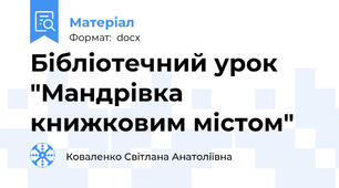 Бібліотечний урок "Мандрівка книжковим містом"