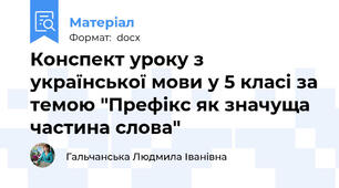 Конспект уроку з української мови у 5 класі за темою "Префікс як значуща частина слова"