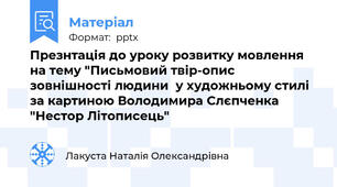 Презнтація до уроку розвитку мовлення на тему "Письмовий твір-опис зовнішності людини  у художньому стилі за картиною Володимира Слєпченка "Нестор Літописець"