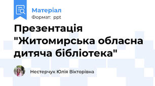 Презентація "Житомирська обласна дитяча бібліотека"